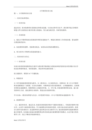 小学教师培训方案