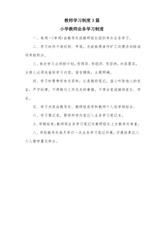 小学教师学习制度