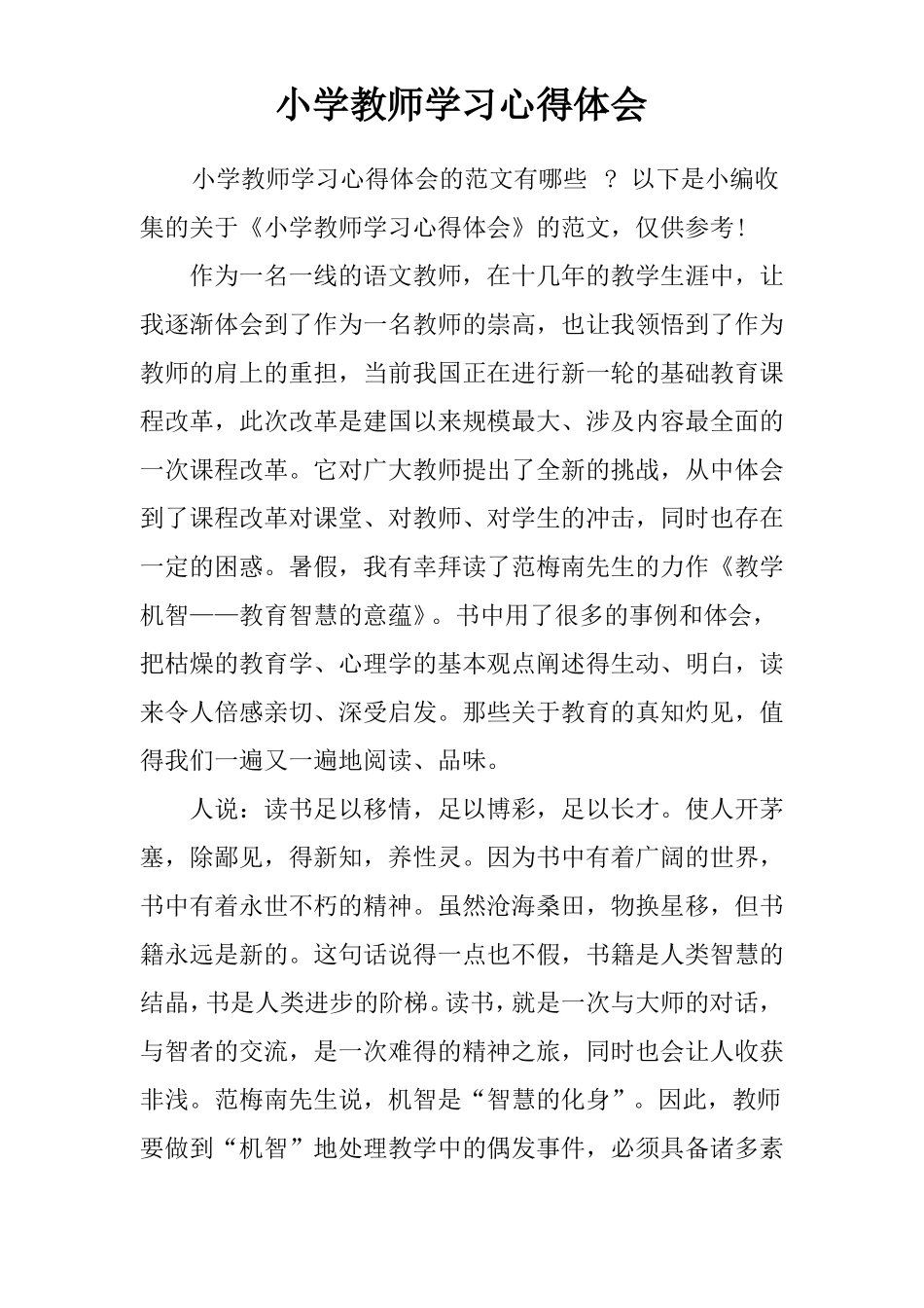 小学教师学习心得体会_第1页