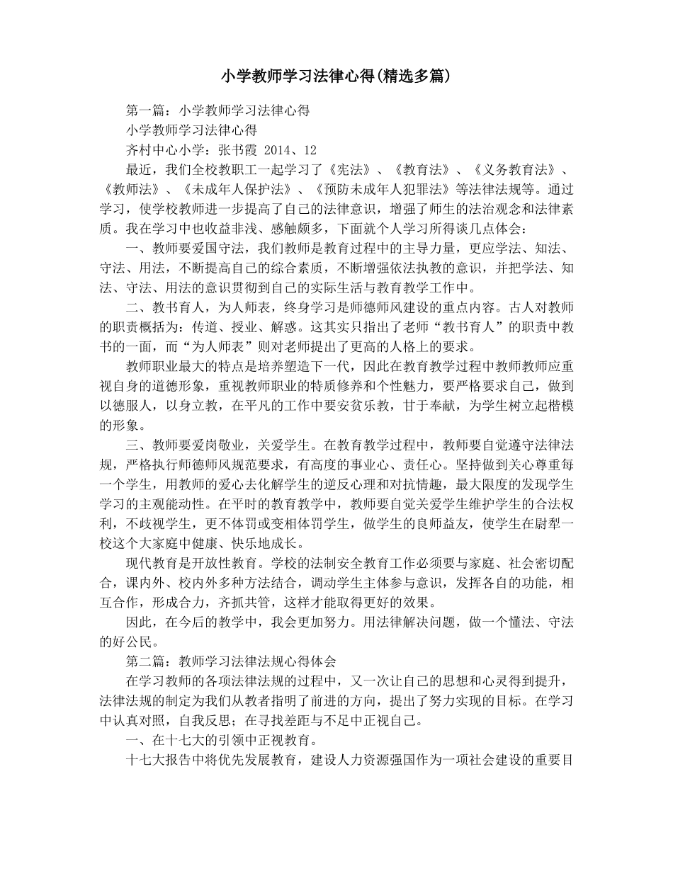 小学教师学习法律心得精选多篇_第1页