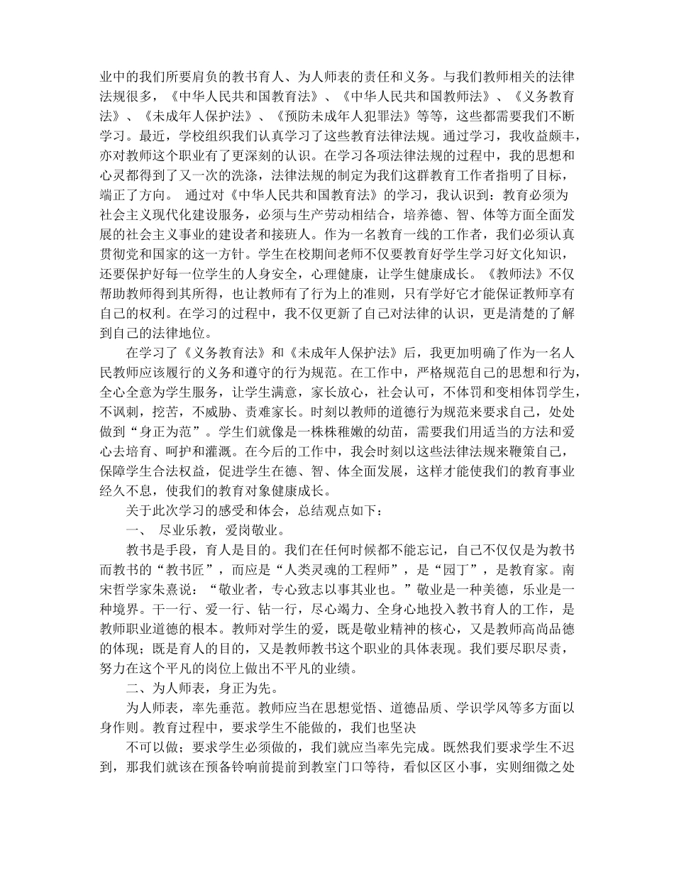 小学教师学习法律心得精选多篇_第3页