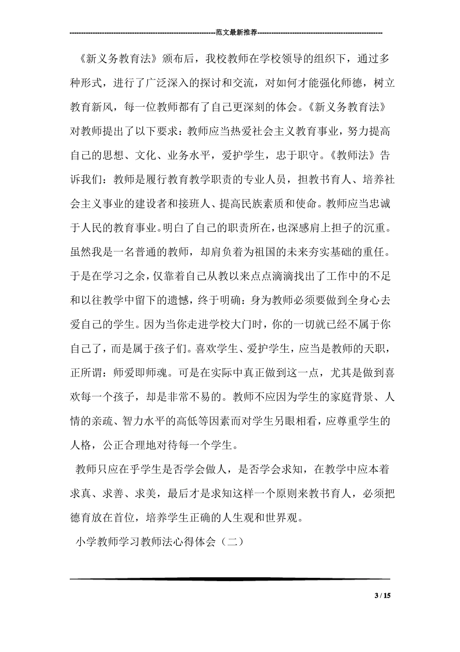 小学教师学习教师法心得体会_第3页