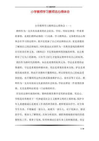小学教师学习教师法心得体会