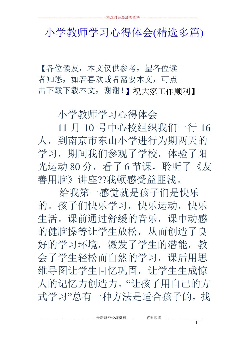 小学教师学习心得体会精选多篇_第1页