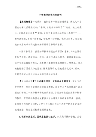 小学教师家校共育案例