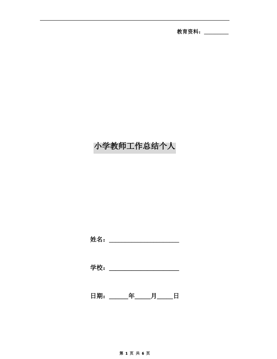 小学教师工作总结个人_第1页