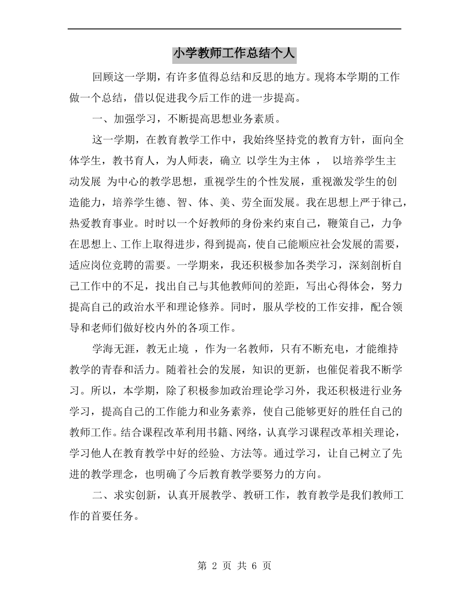 小学教师工作总结个人_第2页