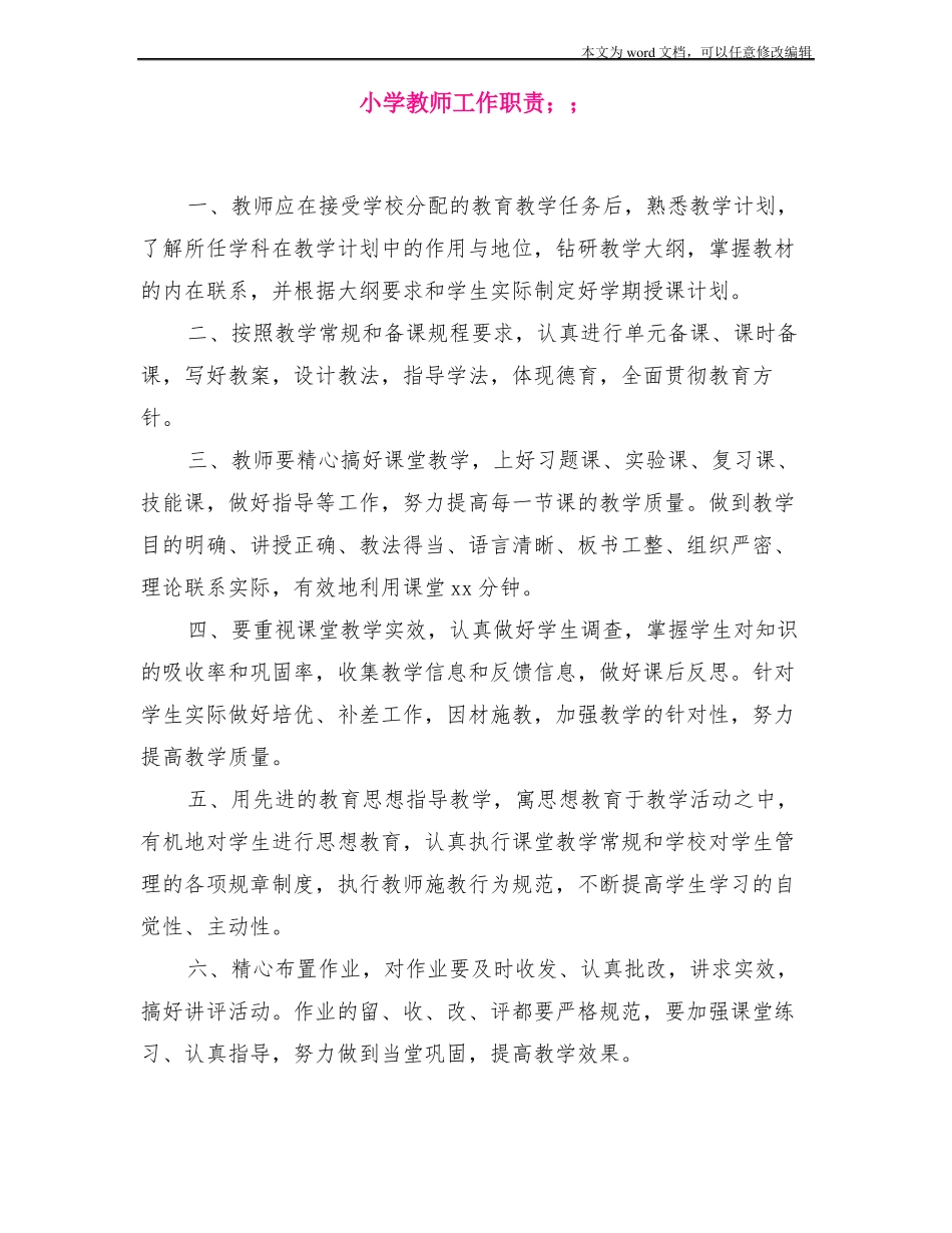 小学教师工作职责_第1页