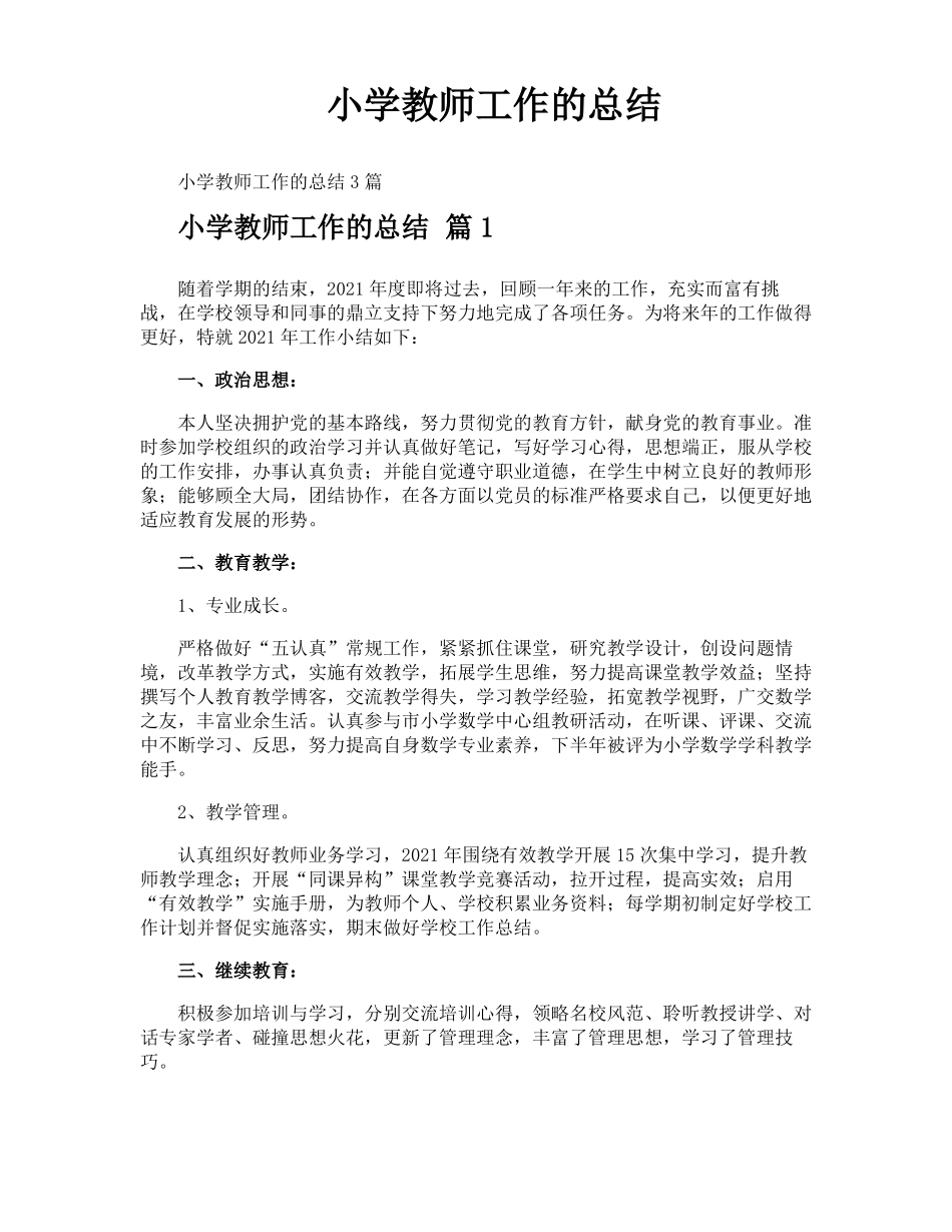 小学教师工作的总结_第1页