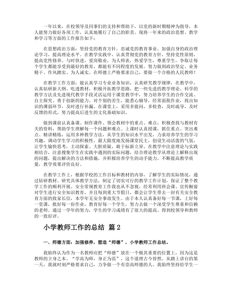 小学教师工作的总结_第2页