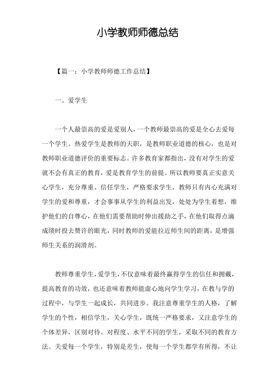 小学教师师德总结_第1页