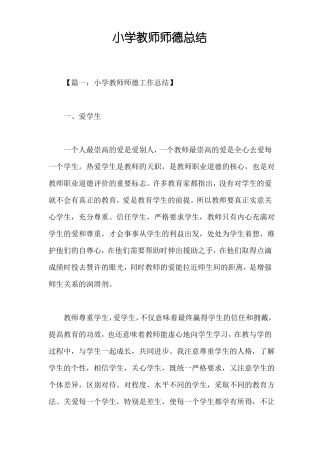 小学教师师德总结