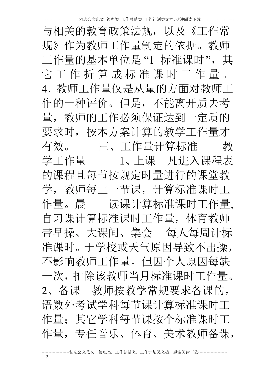 小学教师工作量计算方案_第2页