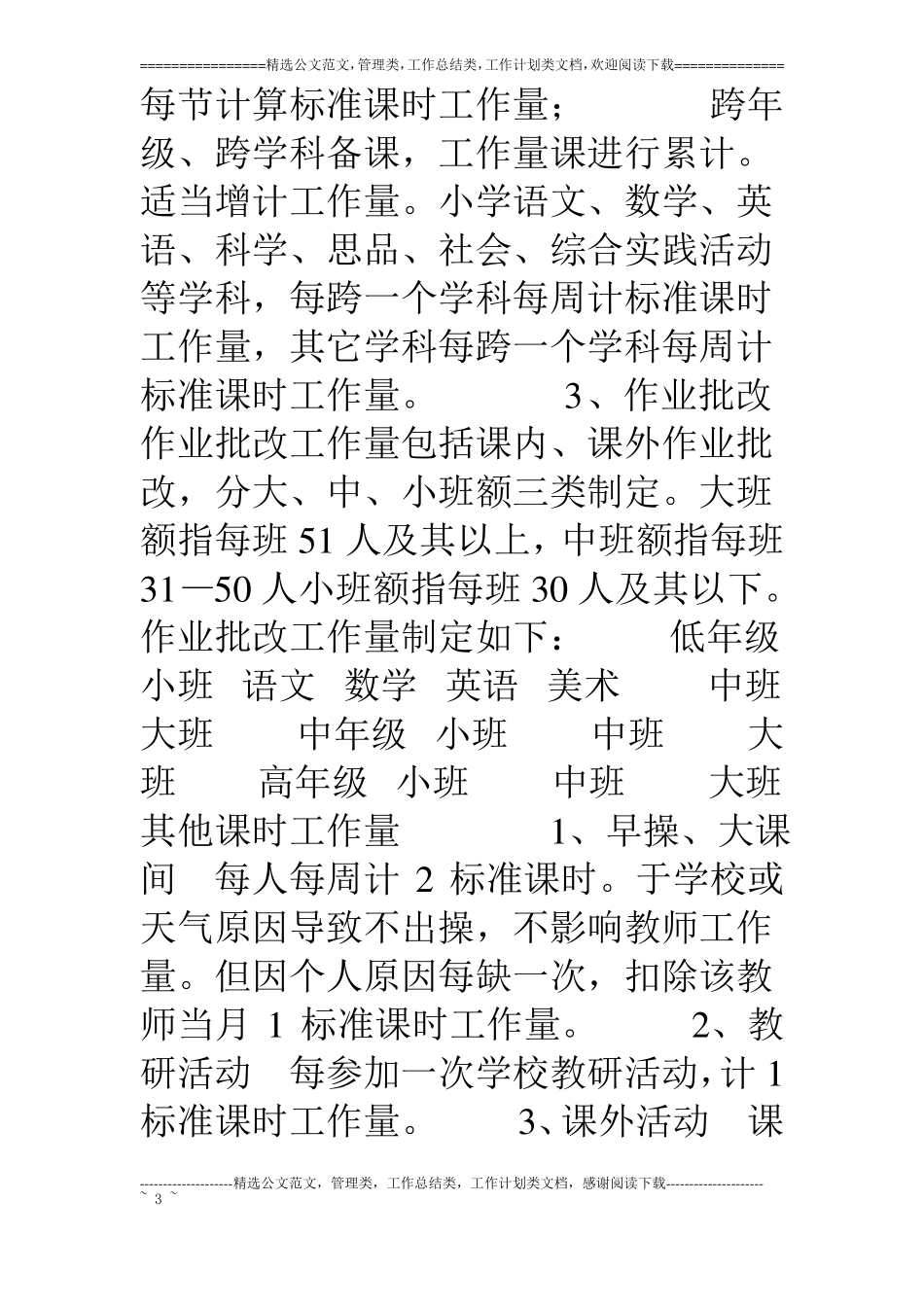 小学教师工作量计算方案_第3页