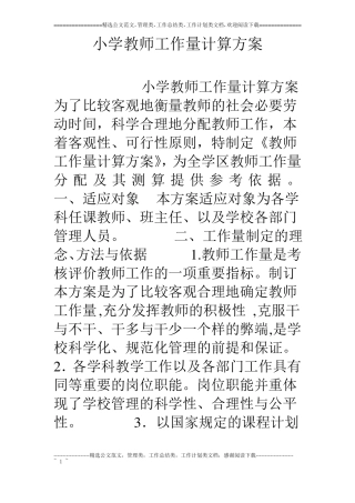 小学教师工作量计算方案