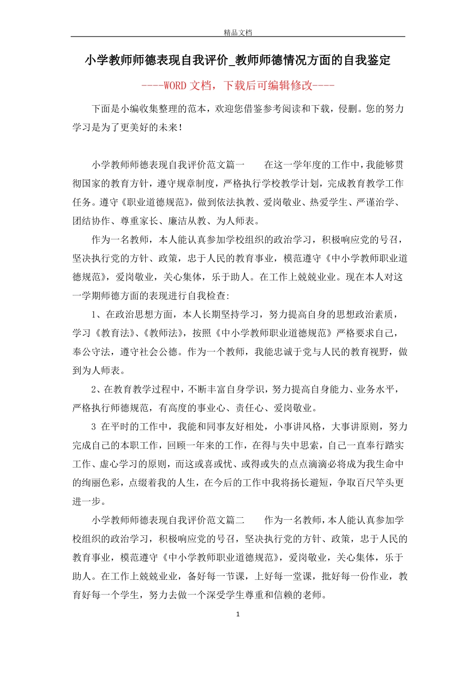 小学教师师德表现自我评价_教师师德情况方面的自我鉴定_第1页