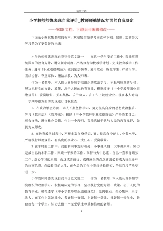 小学教师师德表现自我评价_教师师德情况方面的自我鉴定