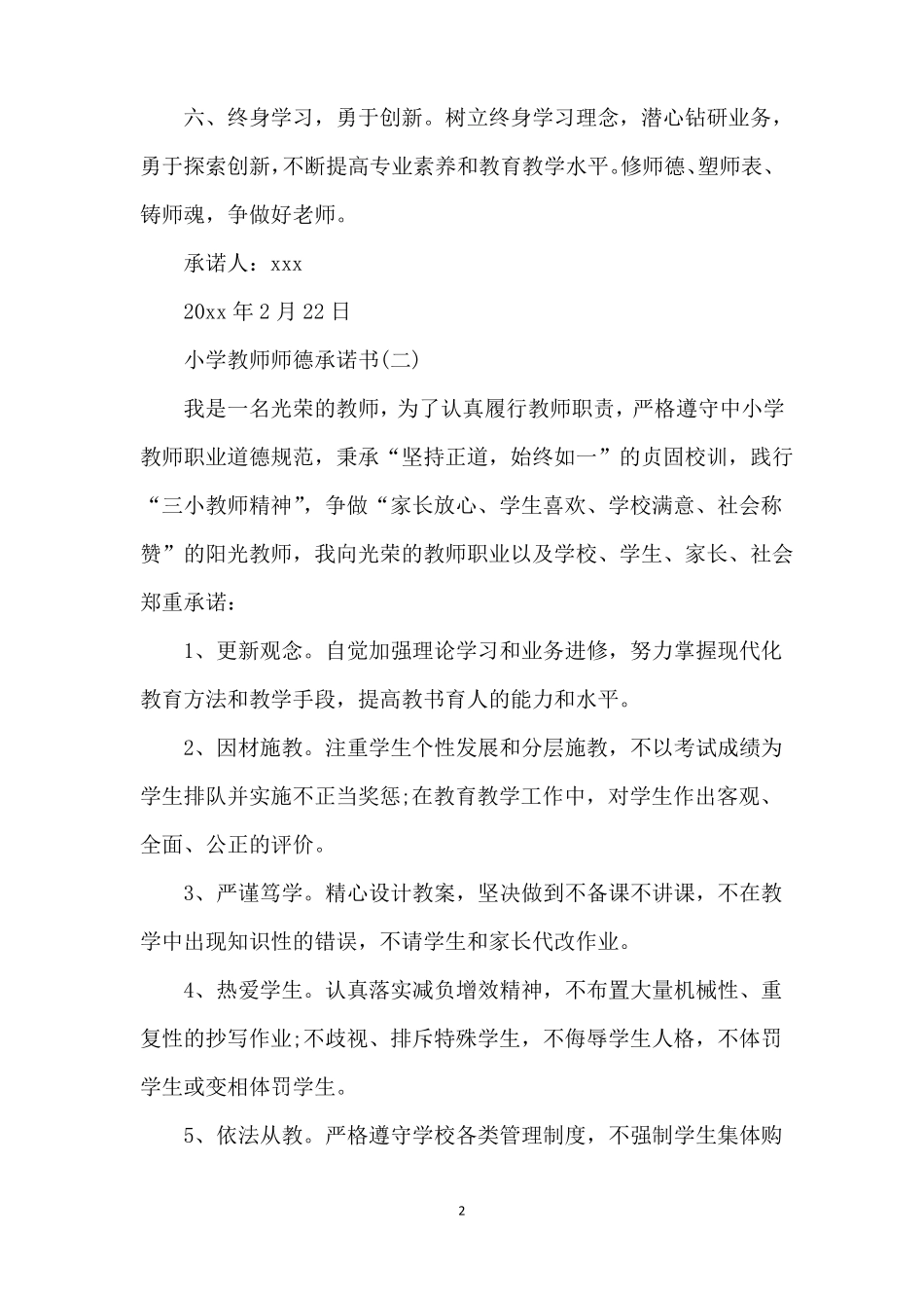 小学教师师德承诺书范本_第2页