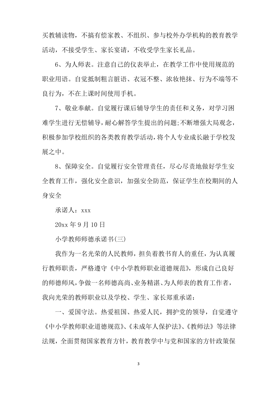 小学教师师德承诺书范本_第3页