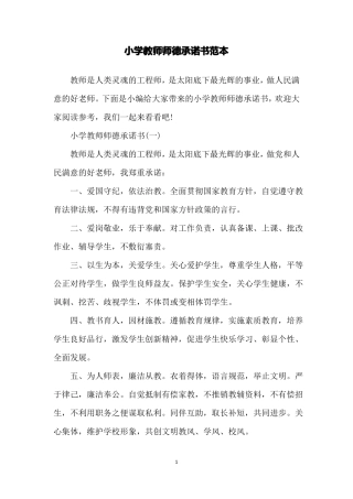小学教师师德承诺书范本