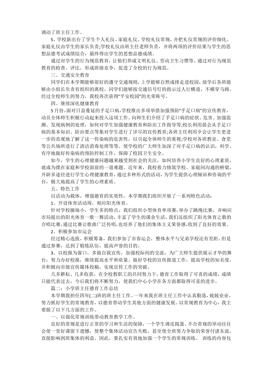 小学教师德育工作总结_第2页