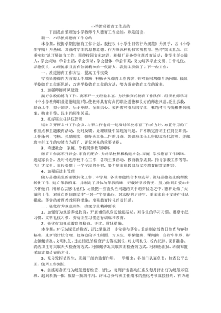 小学教师德育工作总结