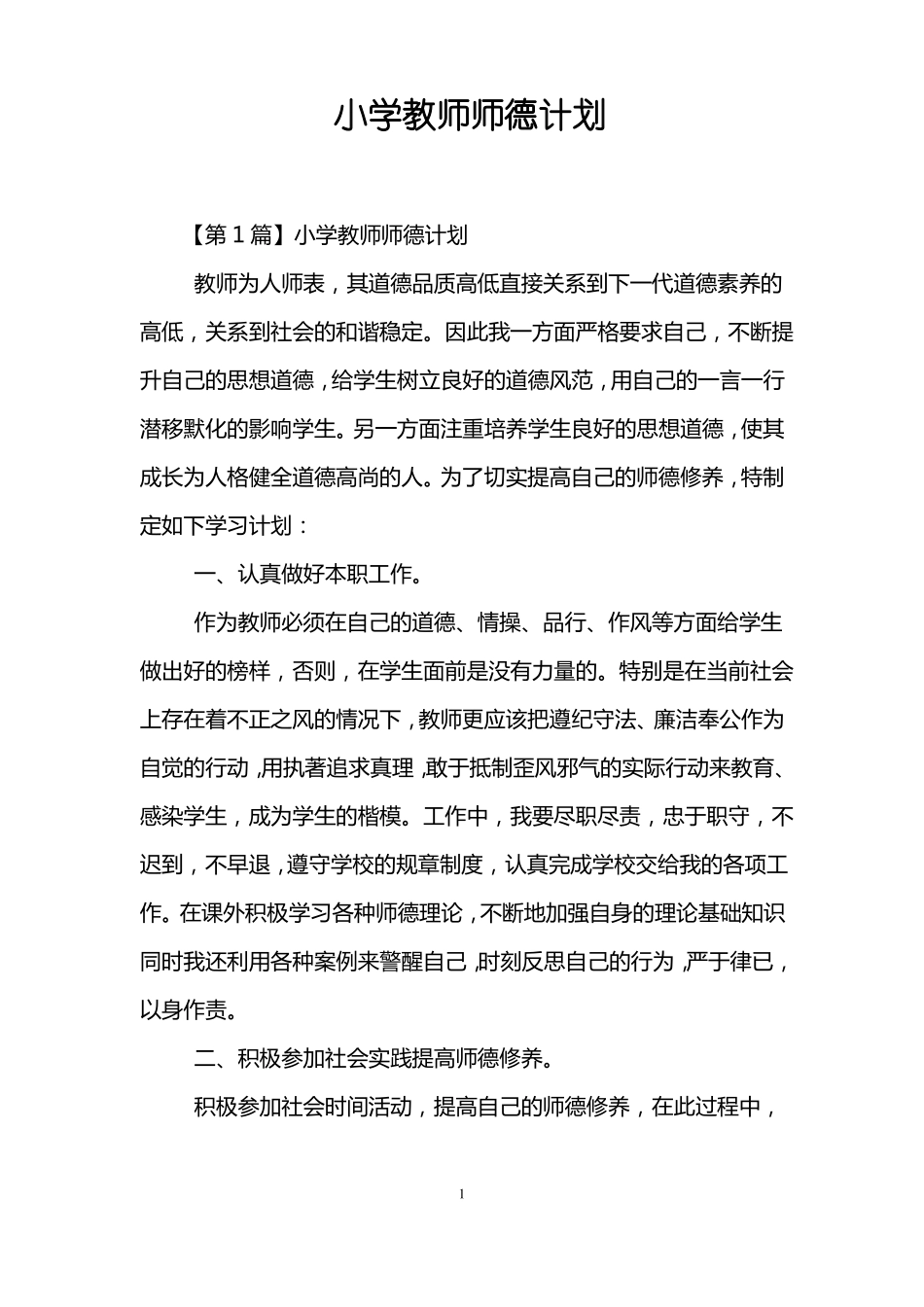 小学教师师德计划_第1页