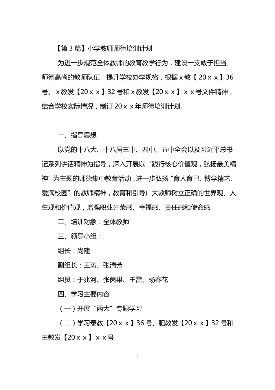 小学教师师德计划_第3页