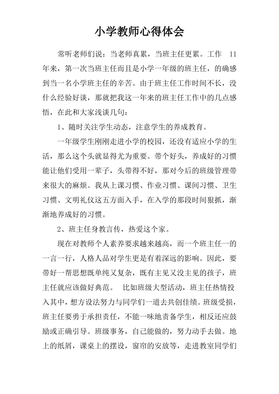 小学教师心得体会_第1页