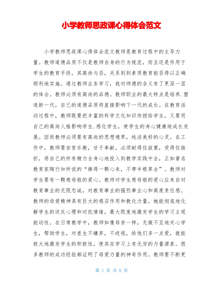小学教师思政课心得体会范文_第1页