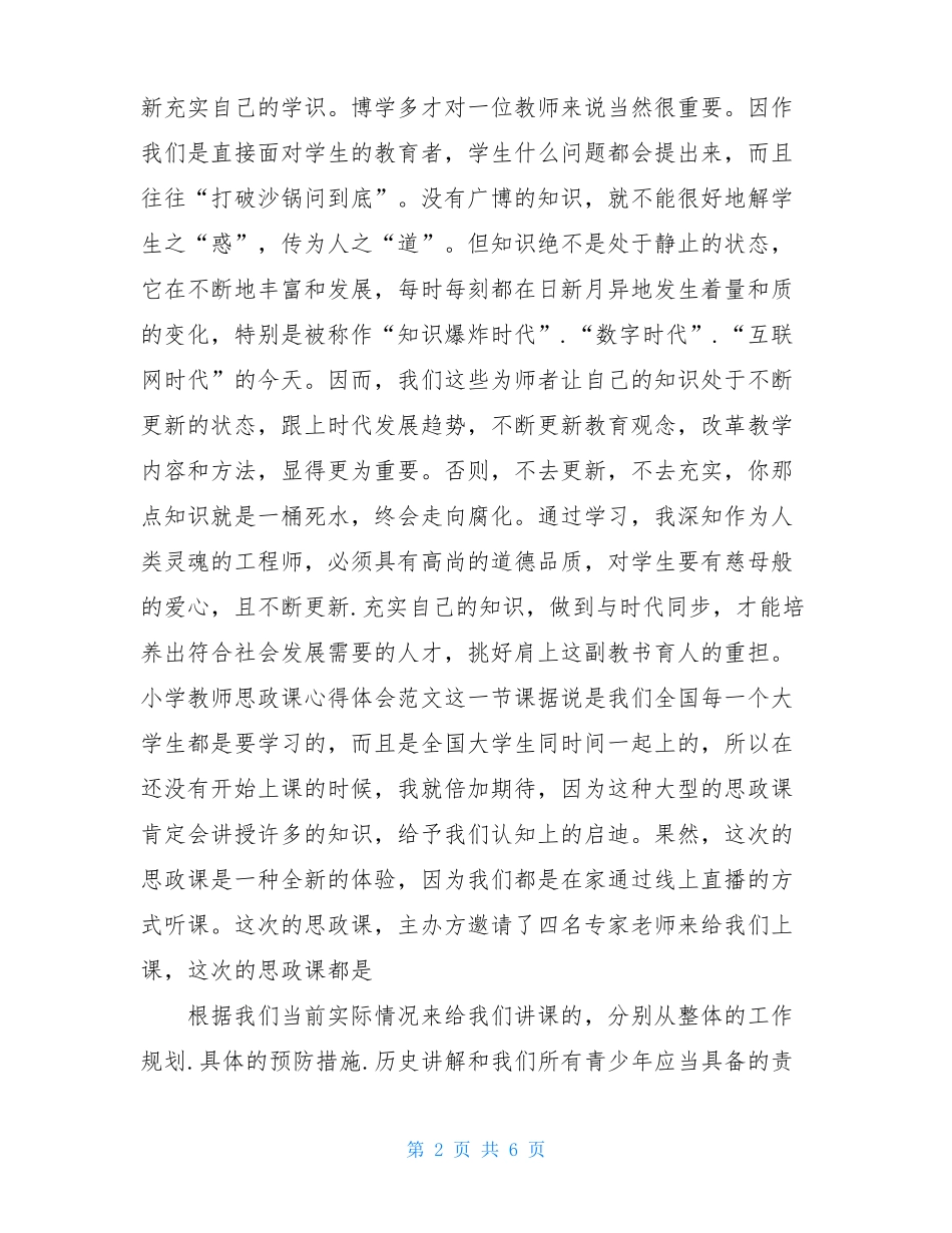小学教师思政课心得体会范文_第2页