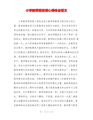 小学教师思政课心得体会范文