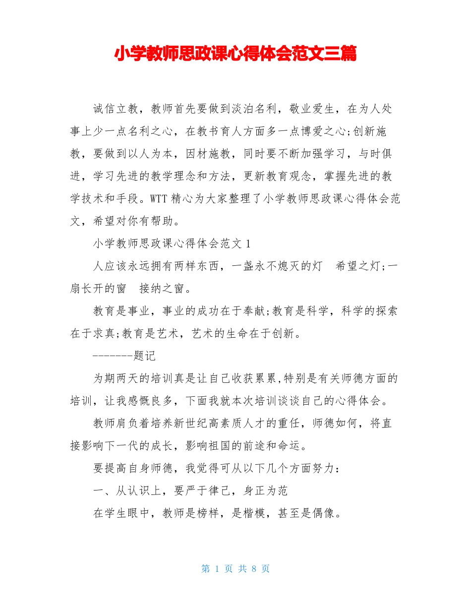 小学教师思政课心得体会范文三篇_第1页