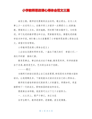 小学教师思政课心得体会范文三篇