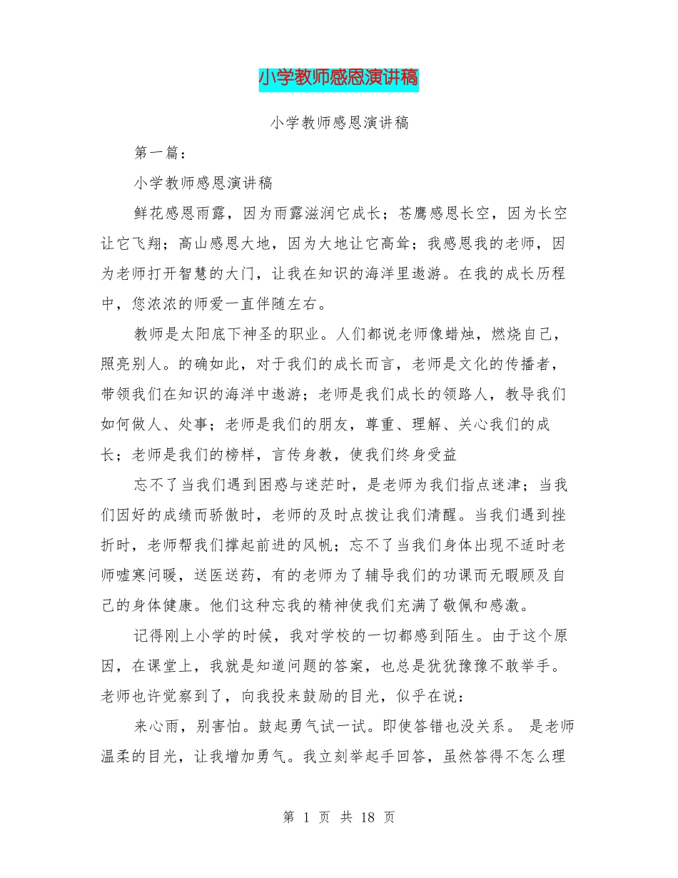 小学教师感恩演讲稿_第1页