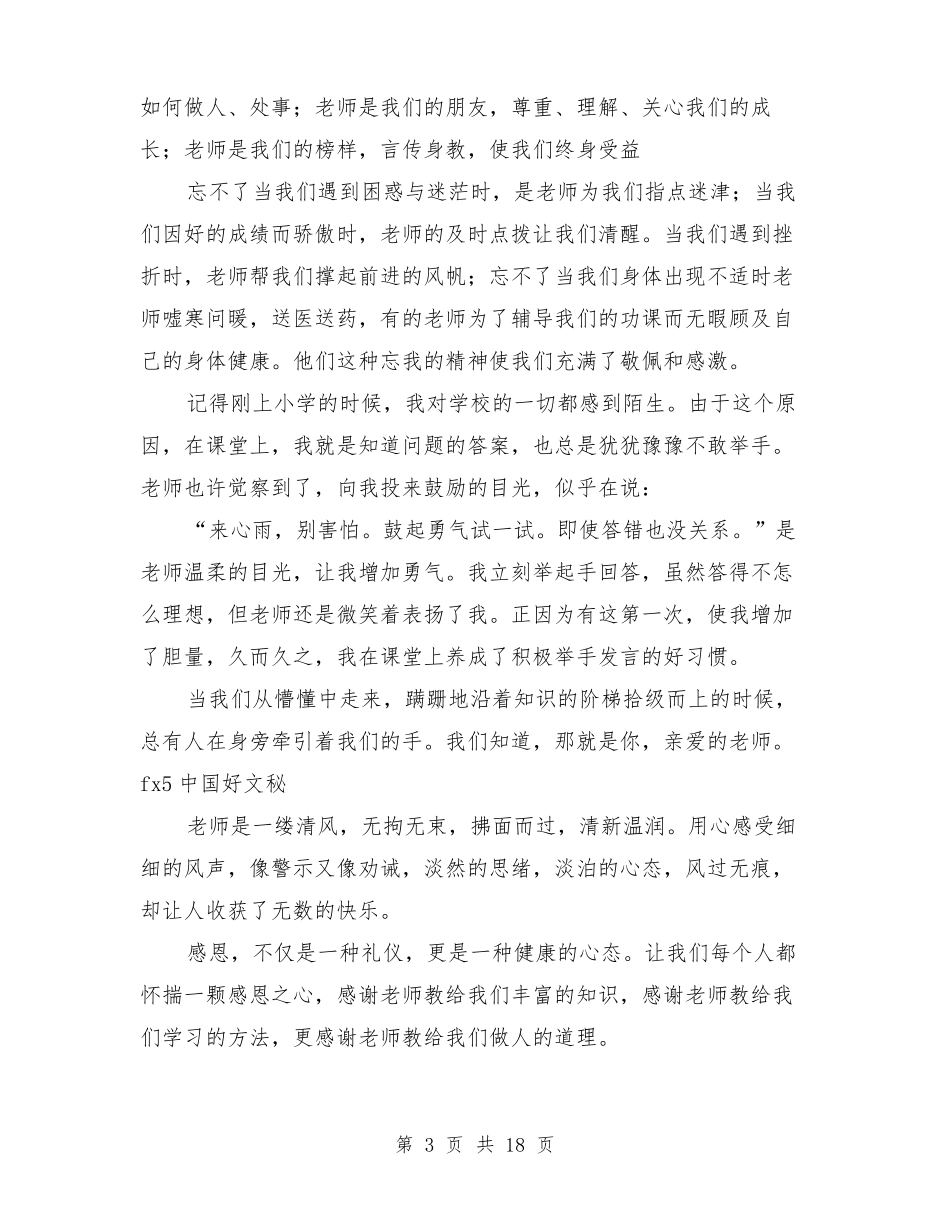 小学教师感恩演讲稿_第3页