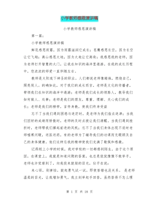 小学教师感恩演讲稿