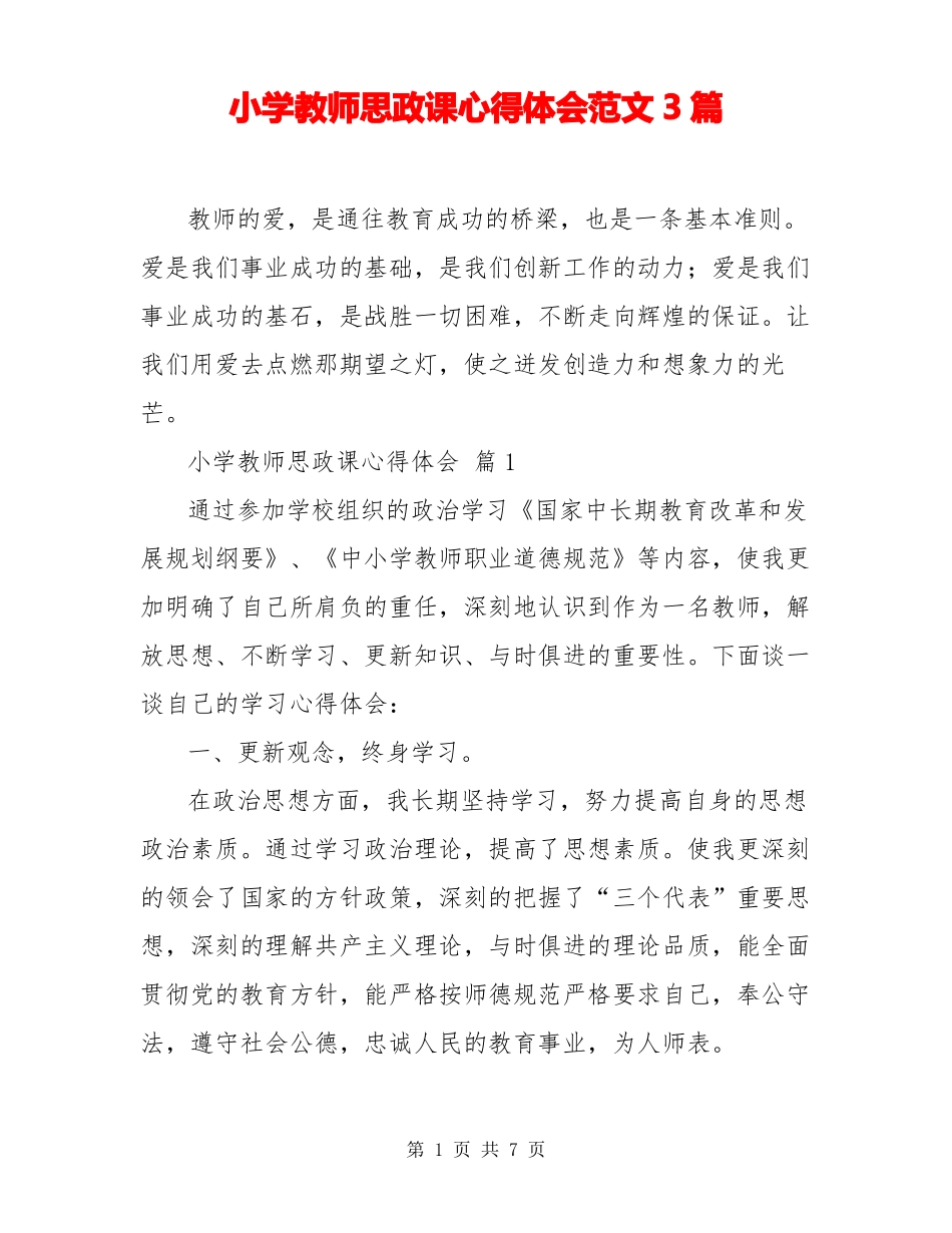 小学教师思政课心得体会范文3篇_第1页