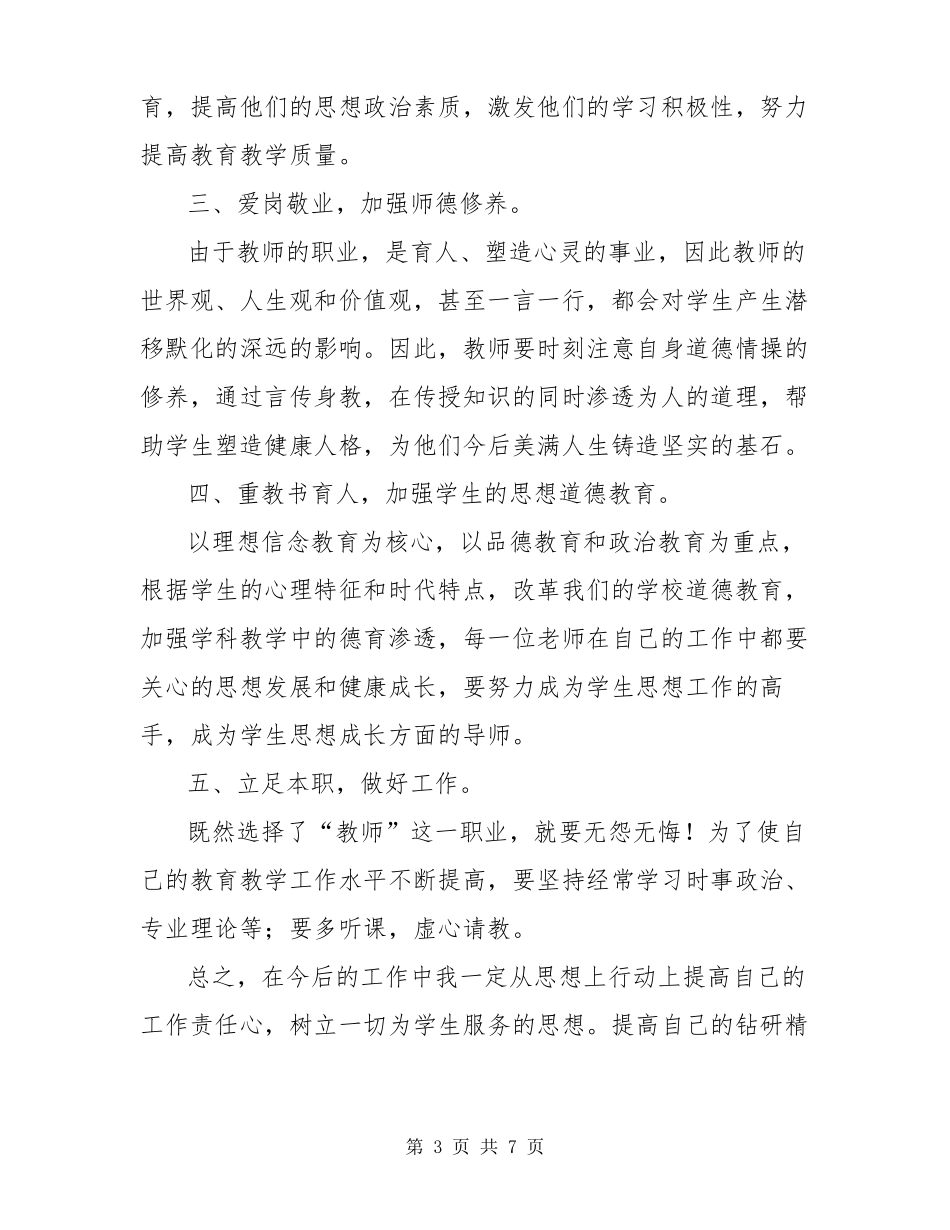 小学教师思政课心得体会范文3篇_第3页