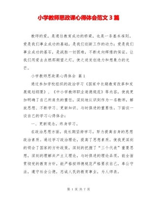 小学教师思政课心得体会范文3篇