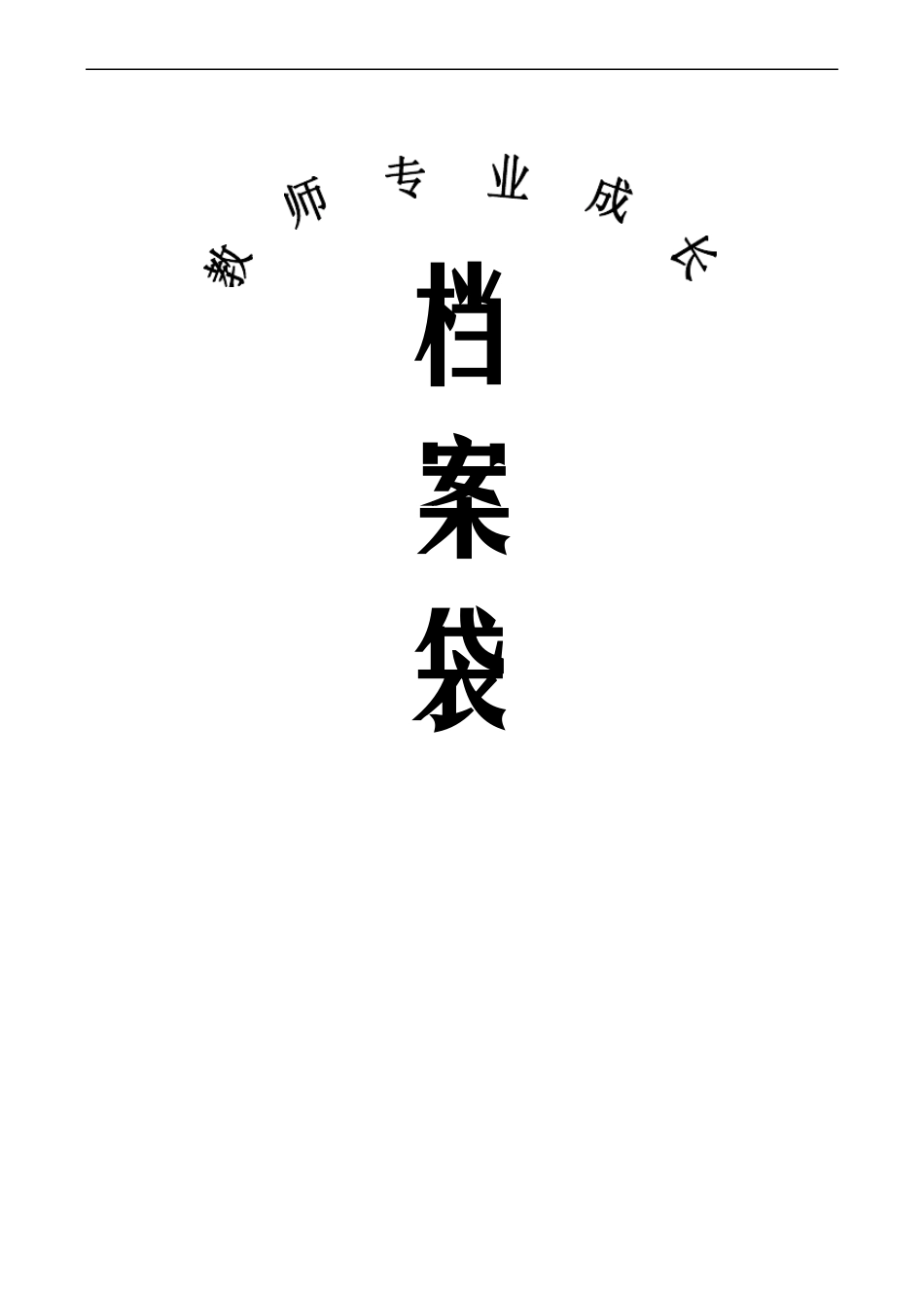 小学教师成长档案袋_第1页