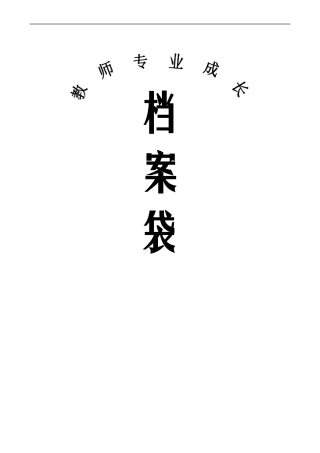 小学教师成长档案袋