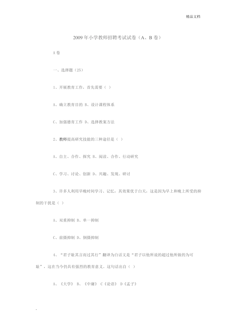 小学教师招聘考试试题_第1页