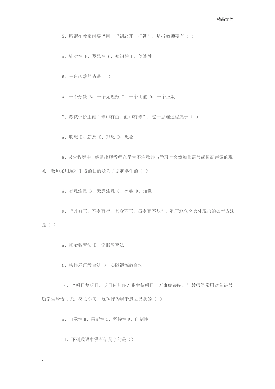 小学教师招聘考试试题_第2页