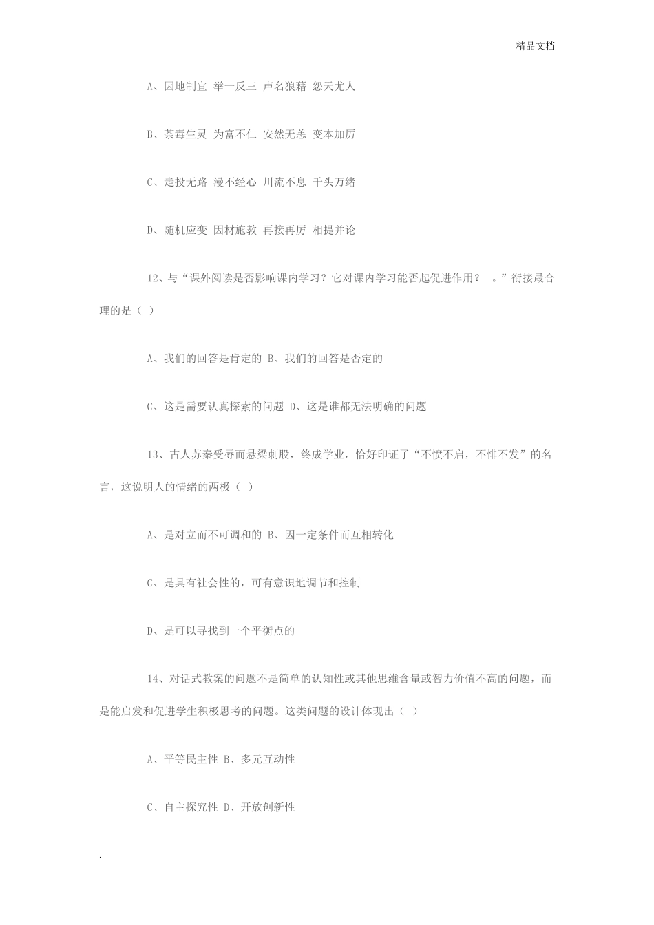 小学教师招聘考试试题_第3页