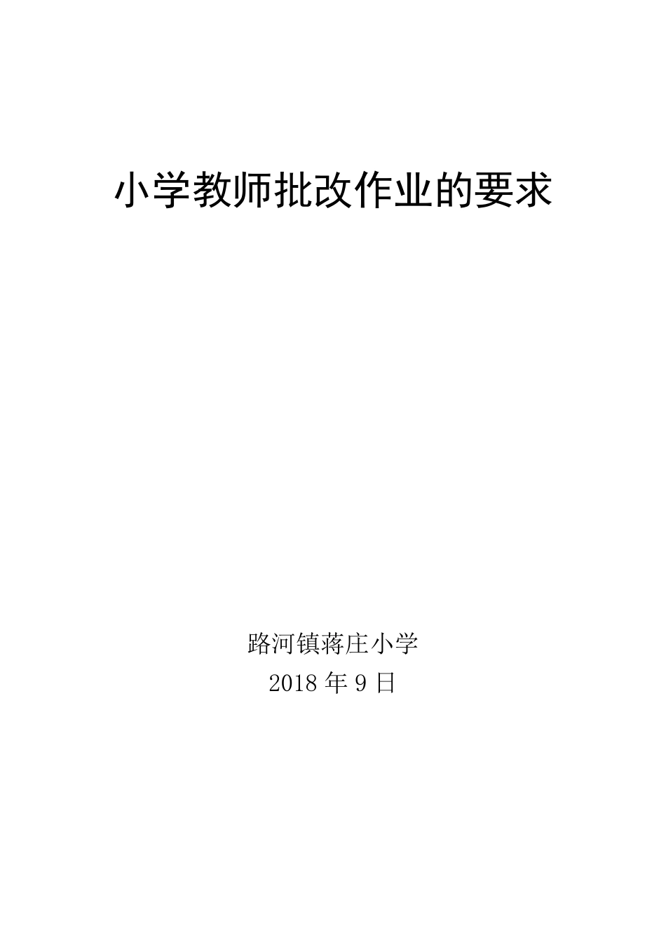 小学教师批改作业的要求_第1页