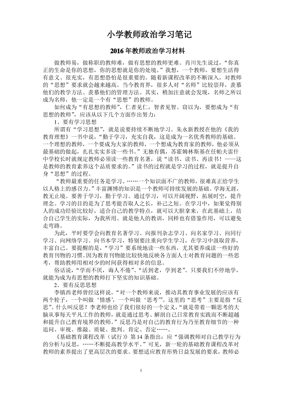 小学教师政治学习笔记_第1页