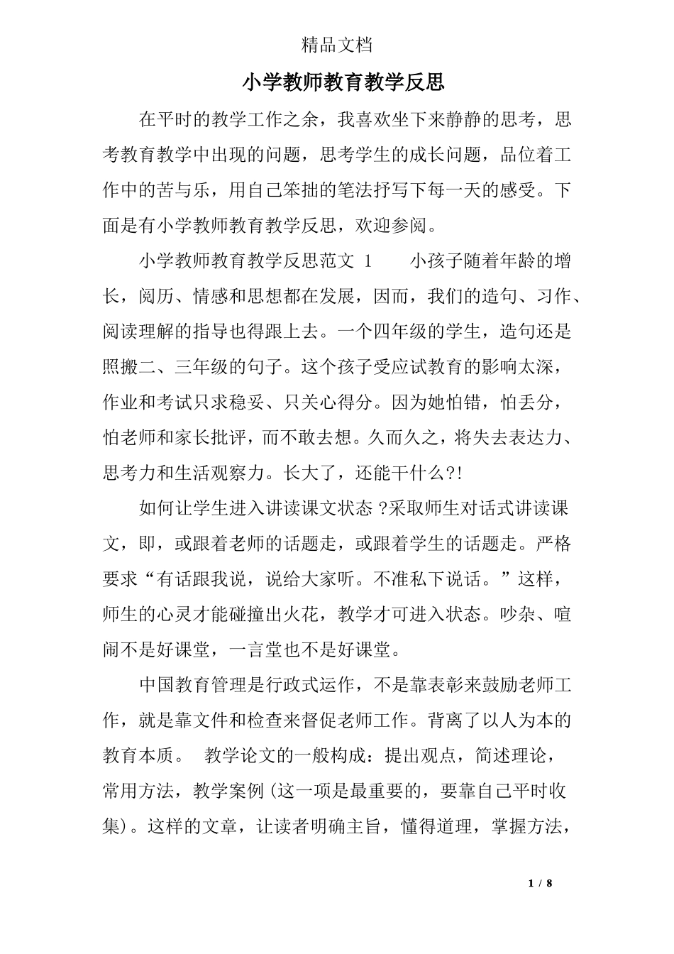 小学教师教育教学反思_第1页