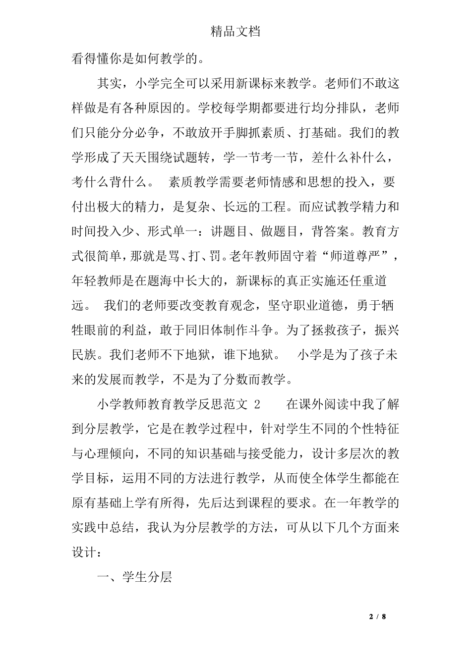 小学教师教育教学反思_第2页