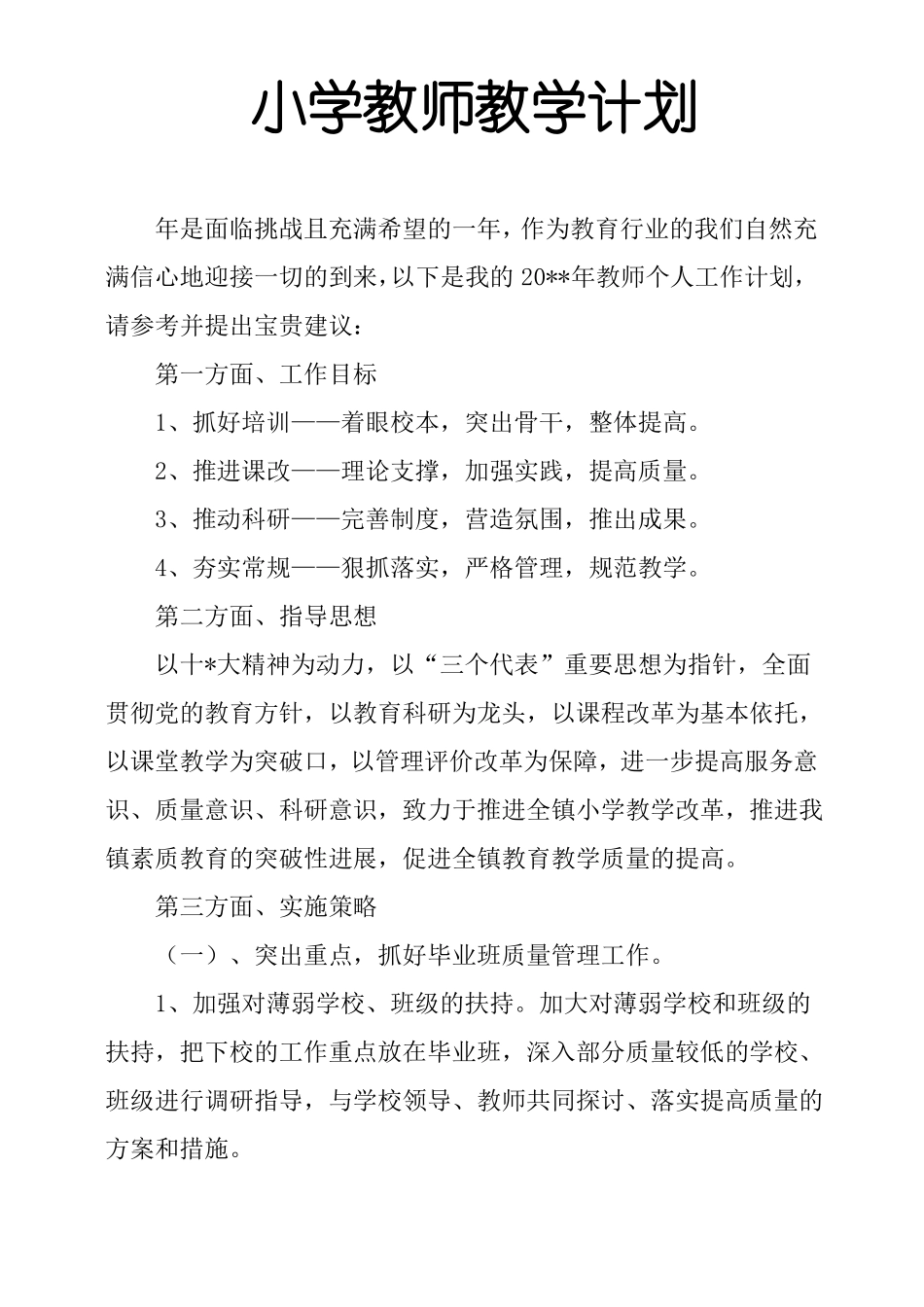 小学教师教学计划_第1页